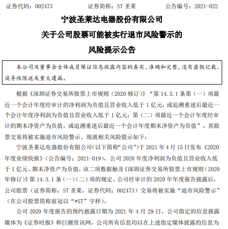 李和亮律师 ST圣莱(002473)将被退市警示,股民索赔时效已近最后尾声