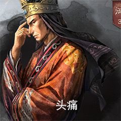 表情包|三国志战略版丨表情包来了，开心起来，时来运转
