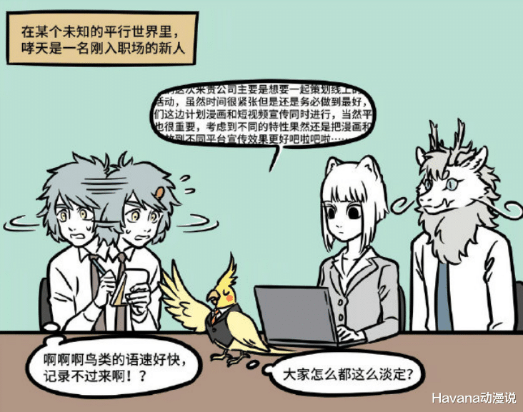 哮天|非人哉：手速王者九月，职场混子哮天，都比不过呆呆的加班王烈烈