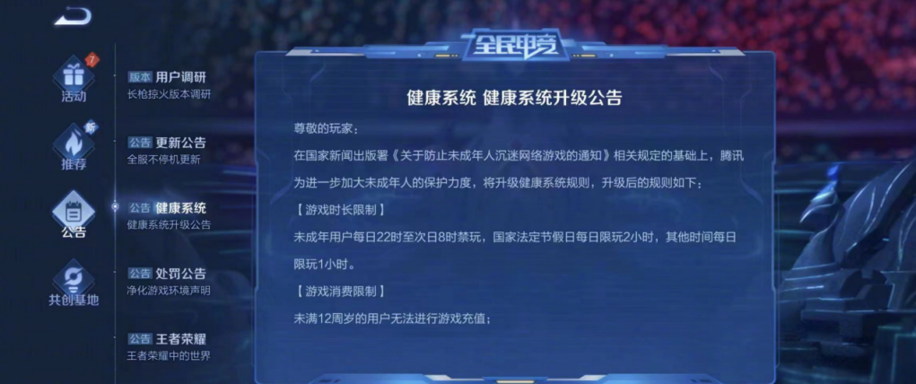中新解析|全面禁止小学生游戏？王者荣耀发布新公告，限充限玩未成年人