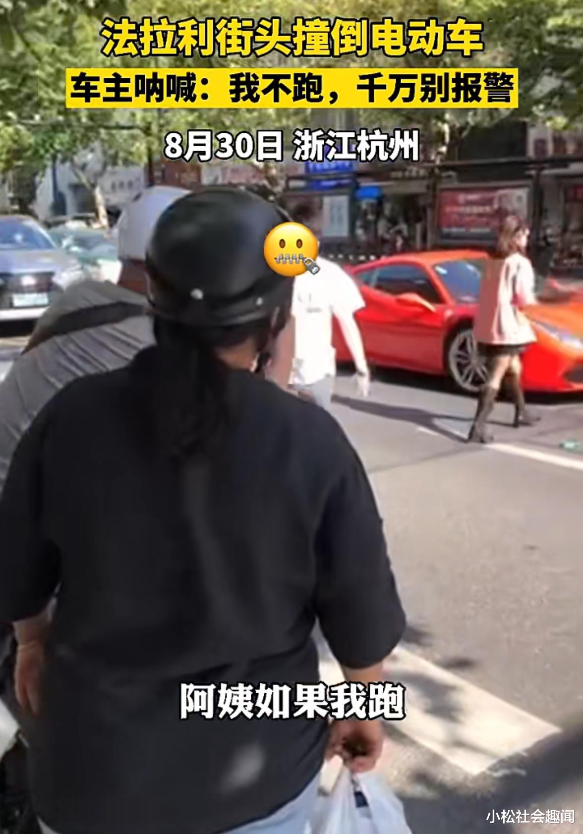 电动车 杭州一辆法拉利撞到电动车，车主大喊千万别报警，我赔多少钱都行