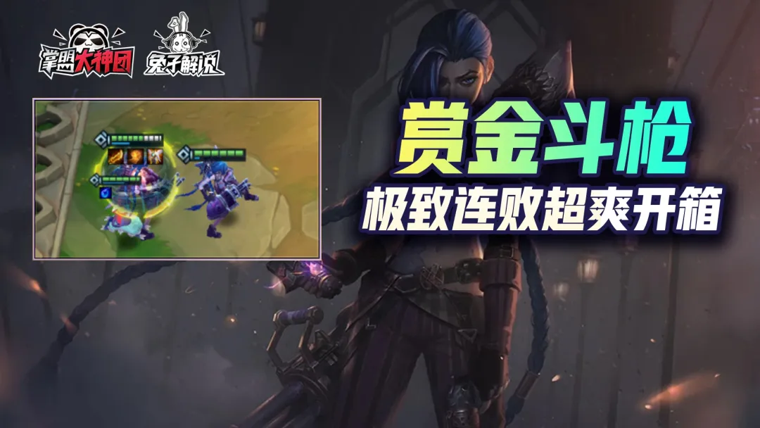 赏金|金铲铲之战S6：赏金八五斗枪！极致连败！超爽开箱！