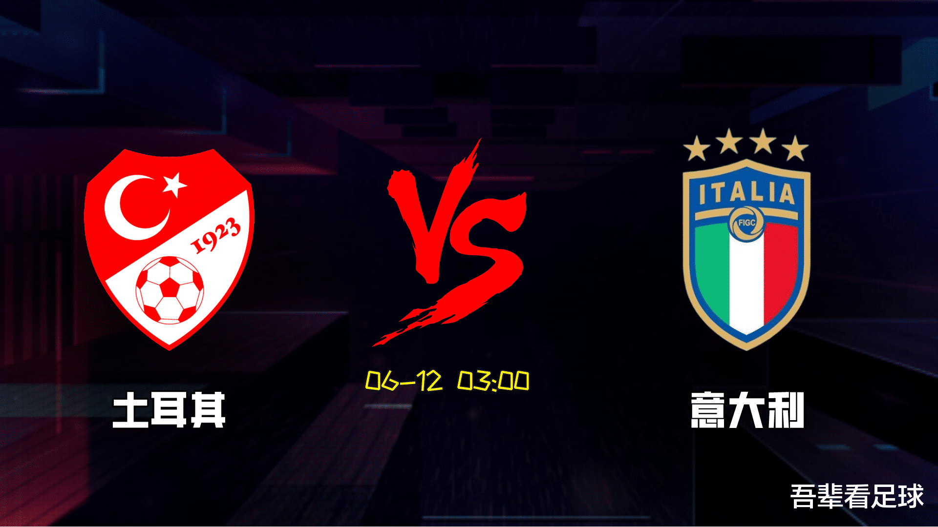 土耳其队|欧洲杯：土耳其 VS 意大利 欧洲杯揭幕赛意大利会有冷吗？