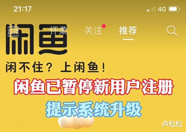 闲鱼|闲鱼暂停新用户注册