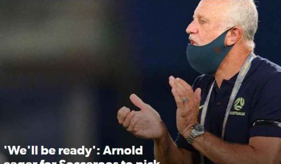 行星秘闻|12强赛一触即发！澳大利亚主帅：我已研究中国队优缺点，目标取胜