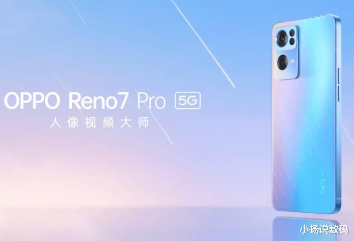 OPPO Reno7Pro发布了，确实容易让人心动啊