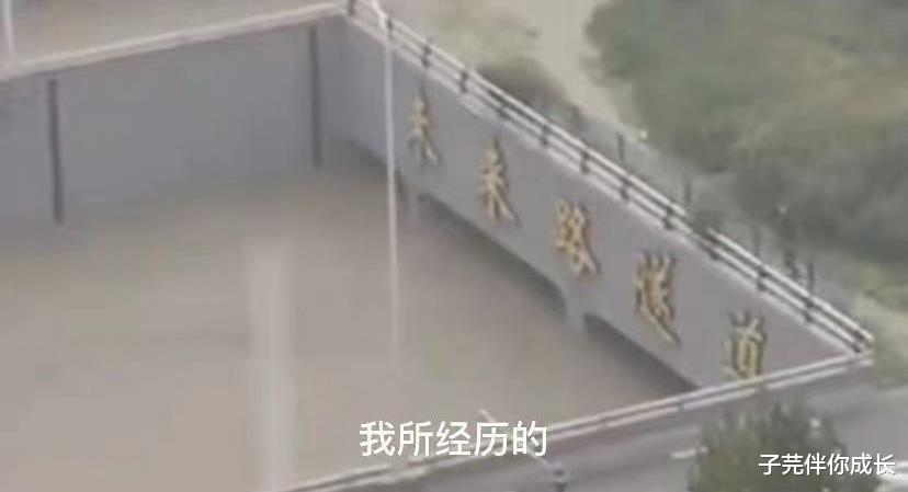 子芫伴你成长|京广隧道逃生者亲述：连襟先走，抓住一根救命管子，10分钟灌满水