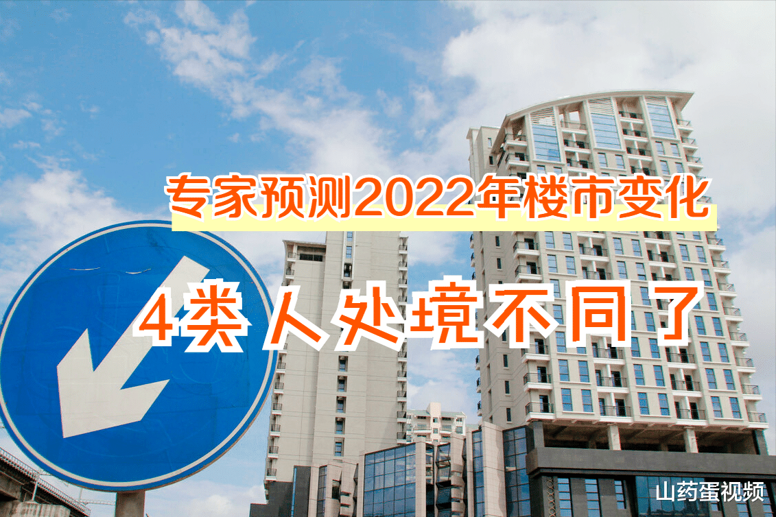 二手房|2022年房价大涨或大跌都没戏？专家给出预测，刚需又该怎么办？