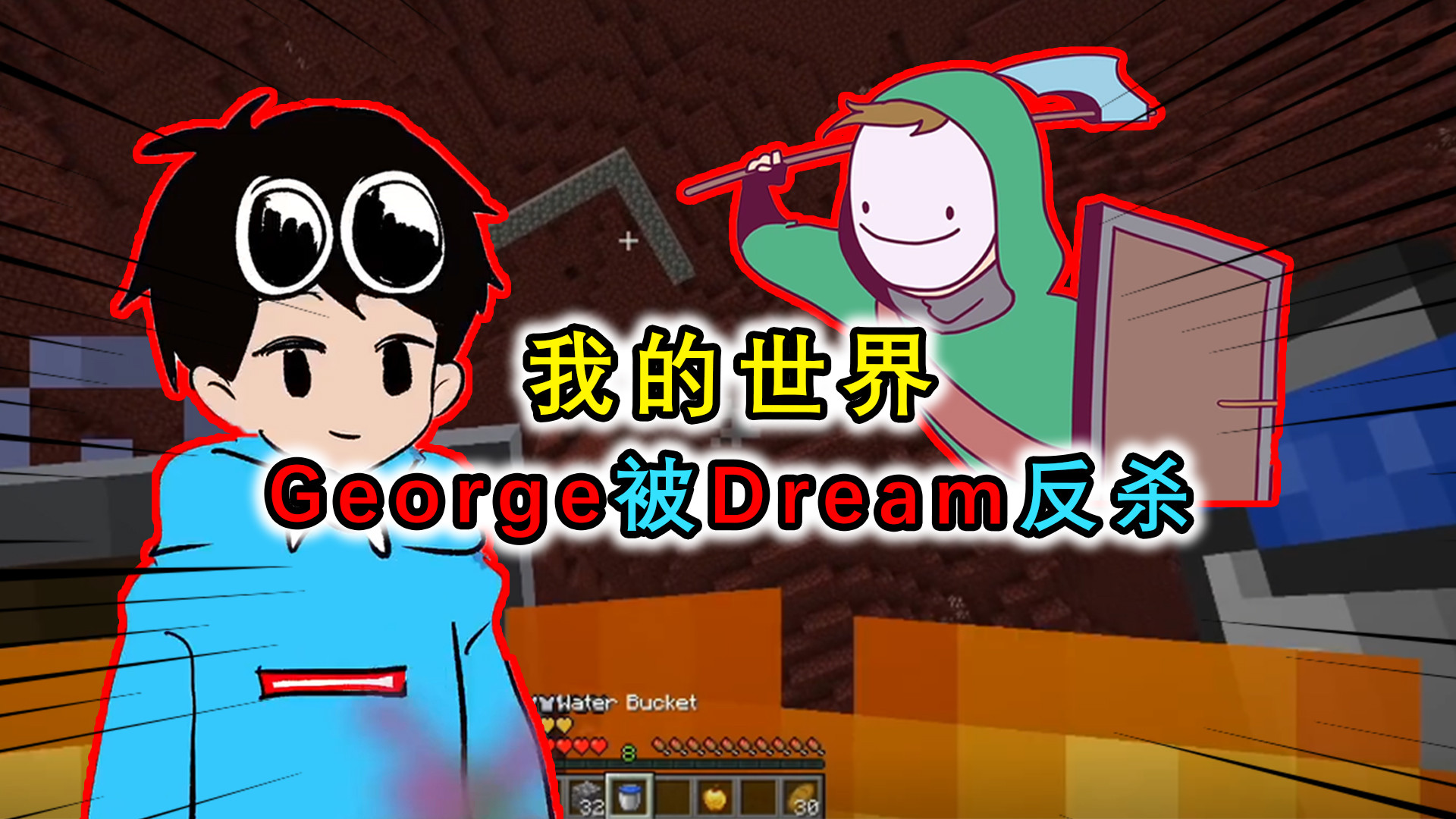 mc:dream和george相爱相杀,dream一手天秀陷阱,george被打自闭