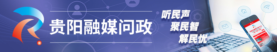 不动产登记|空置房也要交纳物业费? 贵阳住建局解答来了! |融媒问政?市民关注