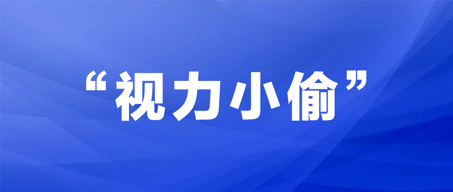 衡水爱尔眼科医院|警惕“视力小偷”，治疗须分类型