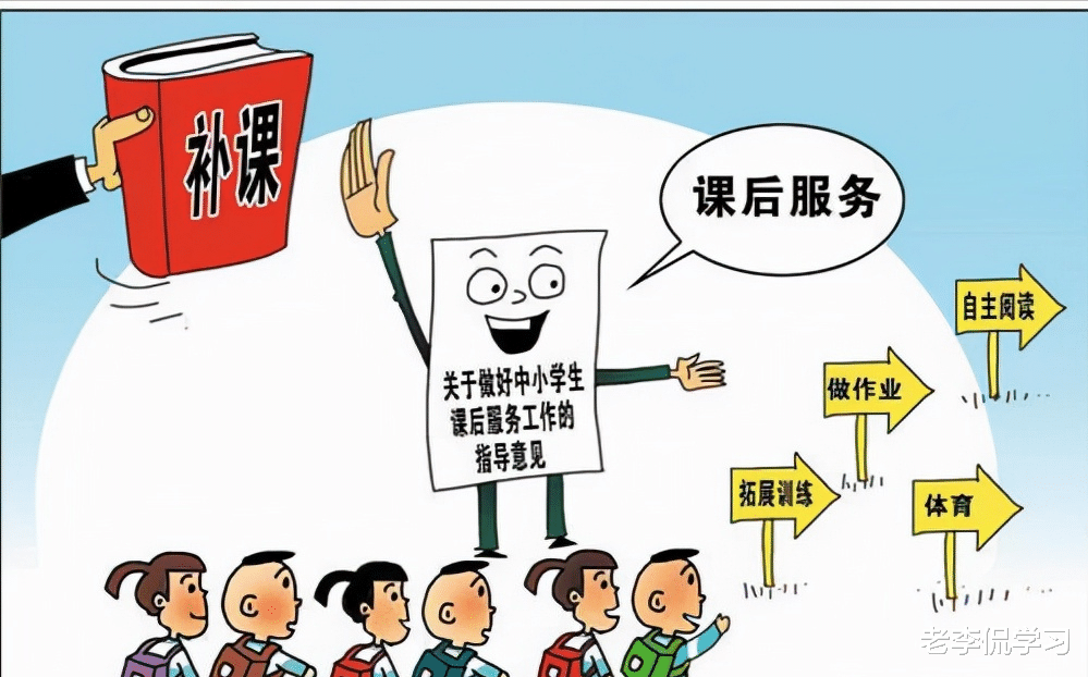 老李侃学习|课后延时服务收费标准出炉，价格却让家长不满，教师：太贪心了