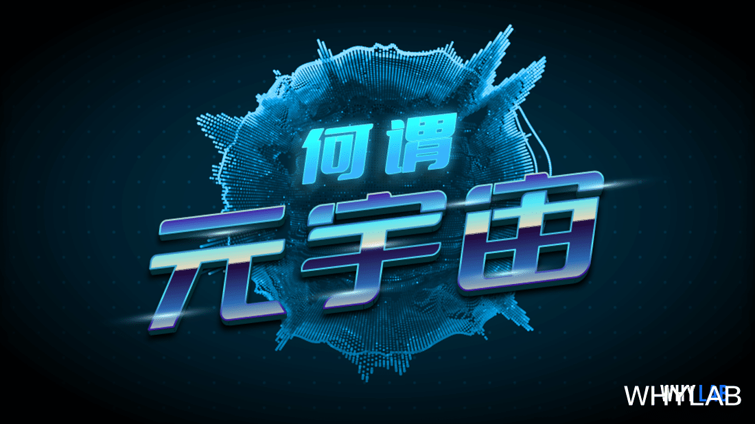 中国科学院 「元宇宙」技术能让我们拥有两个世界？