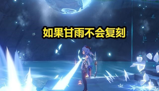 小翔很忙|原神：甘雨不会复刻的话，你还会玩下去吗？出现了各种猜测