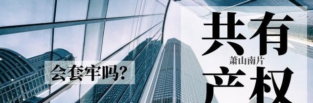 育儿心课堂|共有产权瓜分刚需客，萧山南部的低价房也会被套牢？