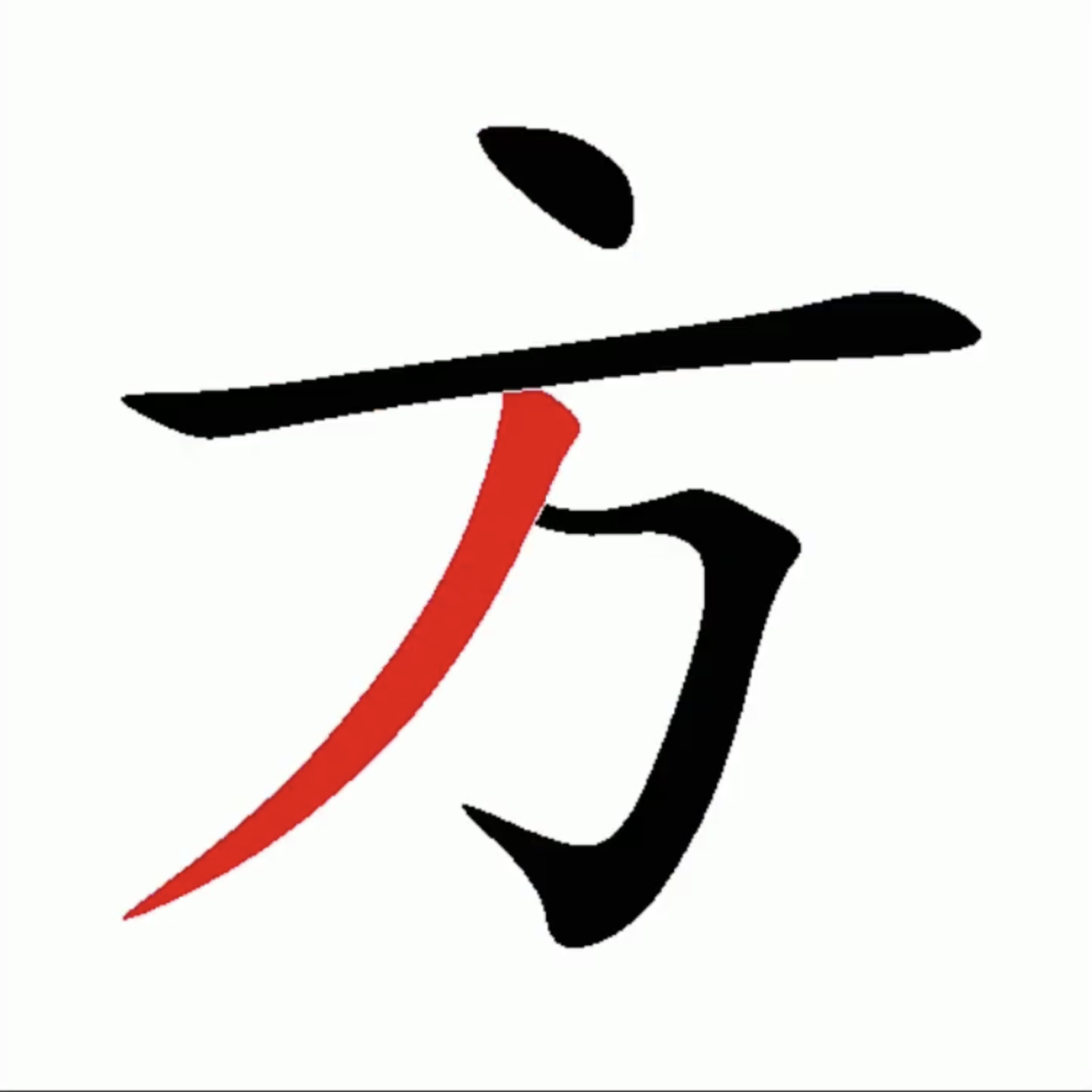 月球 “方”字笔顺你对了吗？曼德拉效应浮现，难道人类记忆被篡改了？