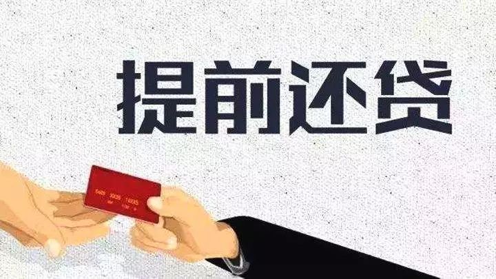 房贷|怎么提前还部分房贷，最划算？