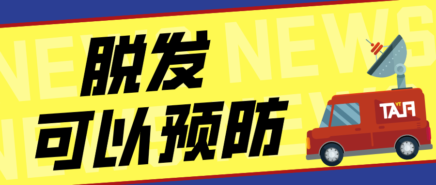 山楂|脱发，也是可以预防的