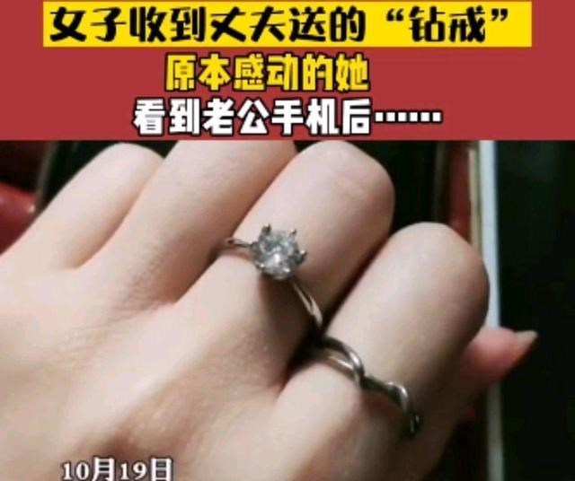 广西一女子收到丈夫送的“钻戒”很感动,看到老公手机后不淡定了