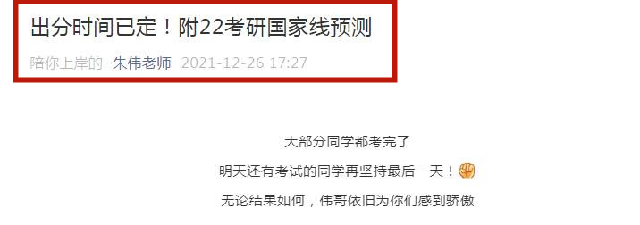 考研|2022研究生初试结束，一地率先公布查分时间，朱伟老师预测国家线