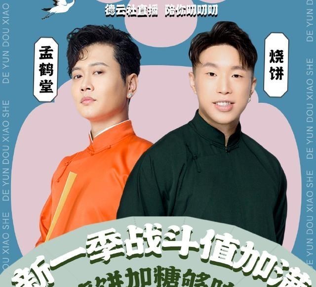 胡小小乖|德云社烧饼、孟鹤堂连麦直播，如此安排，是怕儿徒爱徒起争执吗？