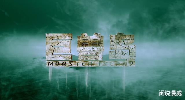 巨兽岛|国产科幻“巨作”《巨兽岛》，特效惹争议，有人连5分钟都没看完