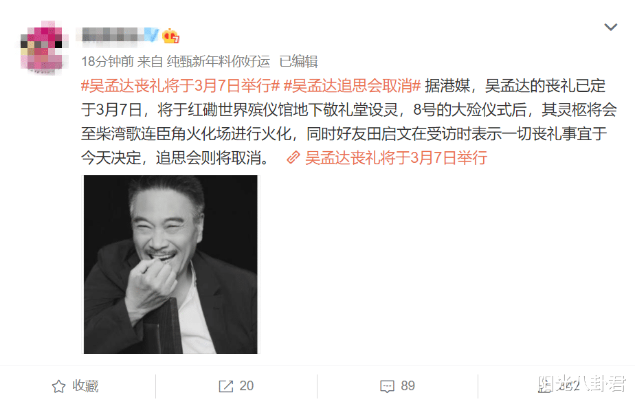 吴孟达|吴孟达丧礼事宜确定，3月7日设灵8日大殓后火化，追思会遗憾取消