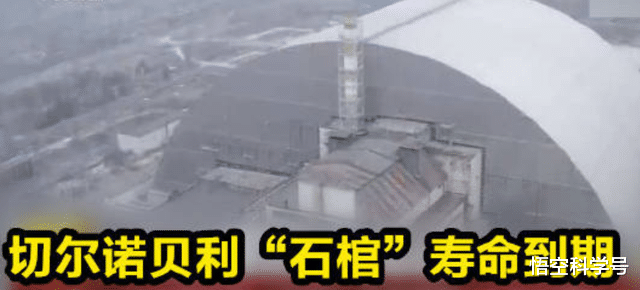 航天员 250米宽的切尔诺贝利核石棺,寿命到期或再次爆炸?威力大得可怕