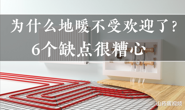 为什么越来越多人放弃安装地暖了?过来人说了6点原因,确实糟心