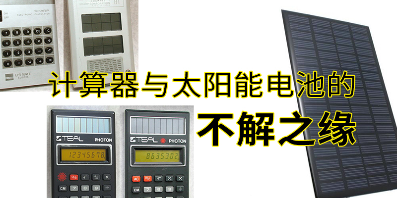 云盘|计算器与太阳能电池的不解之缘