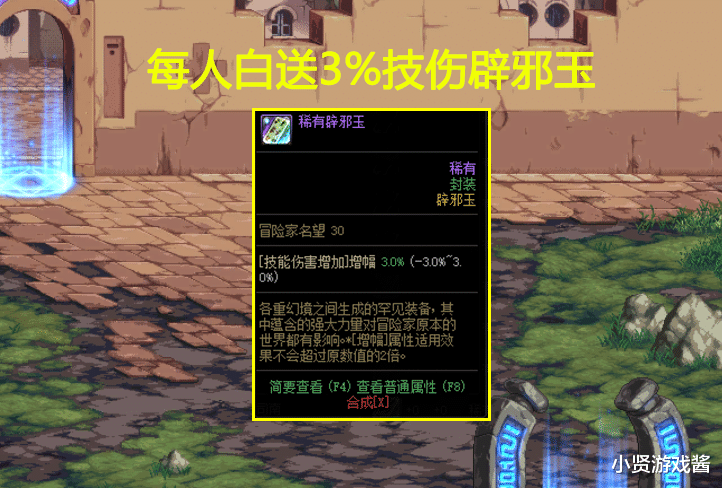 地下城与勇士|DNF：会哭的孩子有糖吃！8.5瞎子再次加强，白送3%技伤辟邪玉