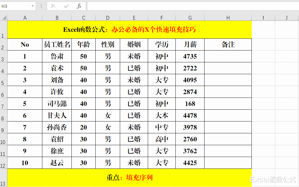 |办公必备的X个快速填充技巧，效率必备，职场必备！