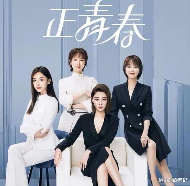 穿衣搭配|入职就要气质佳！《正青春》3女主的职场穿搭！堪称时尚穿搭教科书，值得借鉴