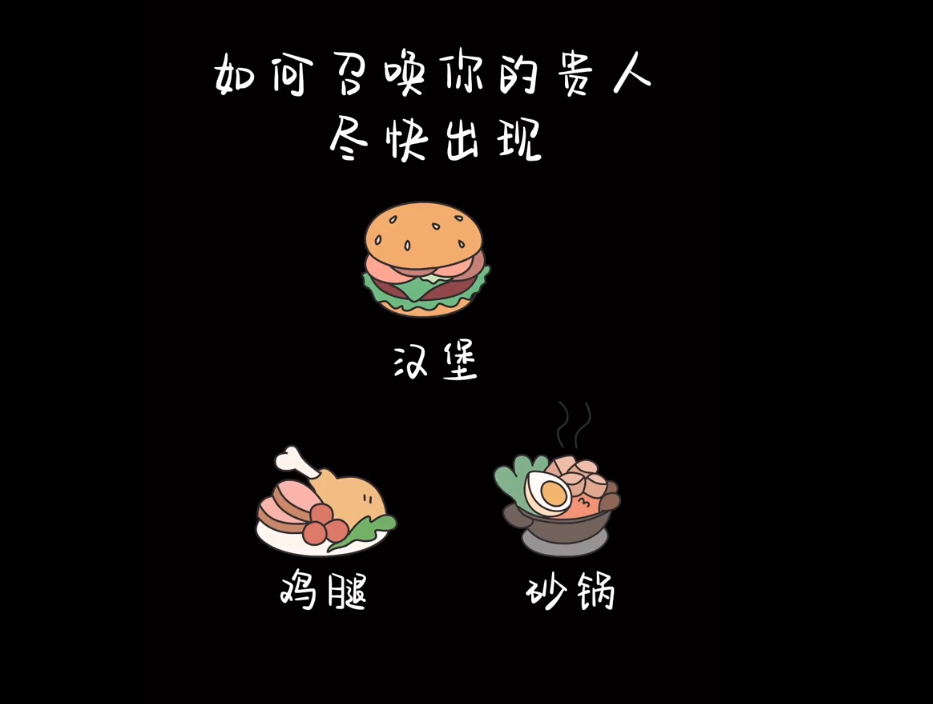 |如何召唤你的贵人尽快出现—砂锅