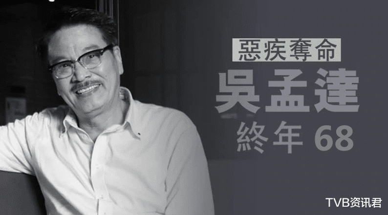 |泪目！68岁资深演员吴孟达肝癌恶化不幸病逝，亲人陪走最后一程