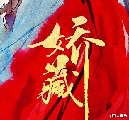 杨幂|杨幂《斛珠》将播，新剧《娇藏》就官宣，搭档龚俊开启爽文人生！
