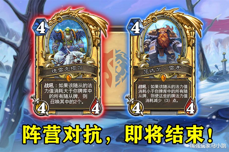 炉石传说|炉石传说：阵营对抗活动即将结束，这1200奥术之尘再不领就没了！