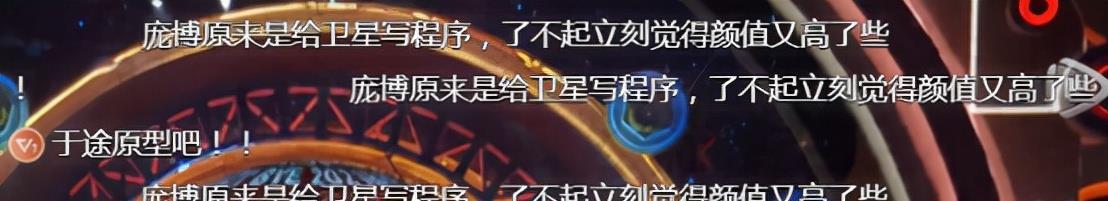 庞博|原来庞博才是现实中的于途，我有三行代码，在太空里变成了流星！