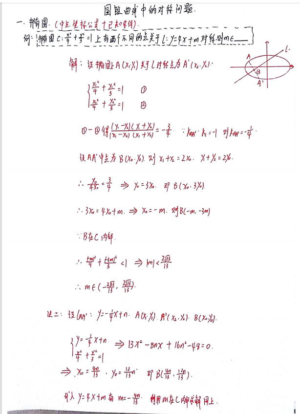 数学|北大学姐原创：高考数学圆锥曲线手写高清必考75题秒杀（详解）