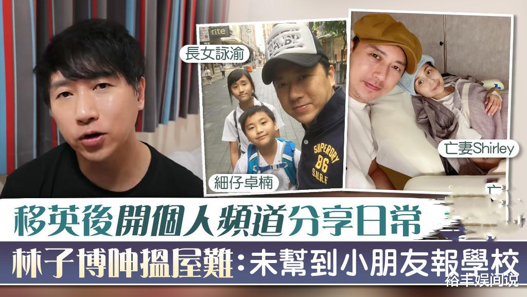 披荆斩棘的哥哥|TVB艺人林子博移居英国后近况凄惨！儿女至今未上学，工作未落实