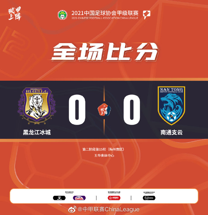 嘉岷小姐姐|中甲综述-10人黑龙江0-0南通 浙江3-0大胜北体大
