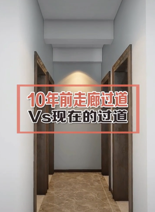 美宅设计|十年过道装饰对比现在过道装修！