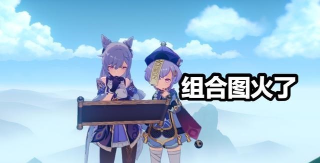 晓雪思考|《原神》“七七和刻晴”的组合图火了，举手投足都像是亲姐妹！