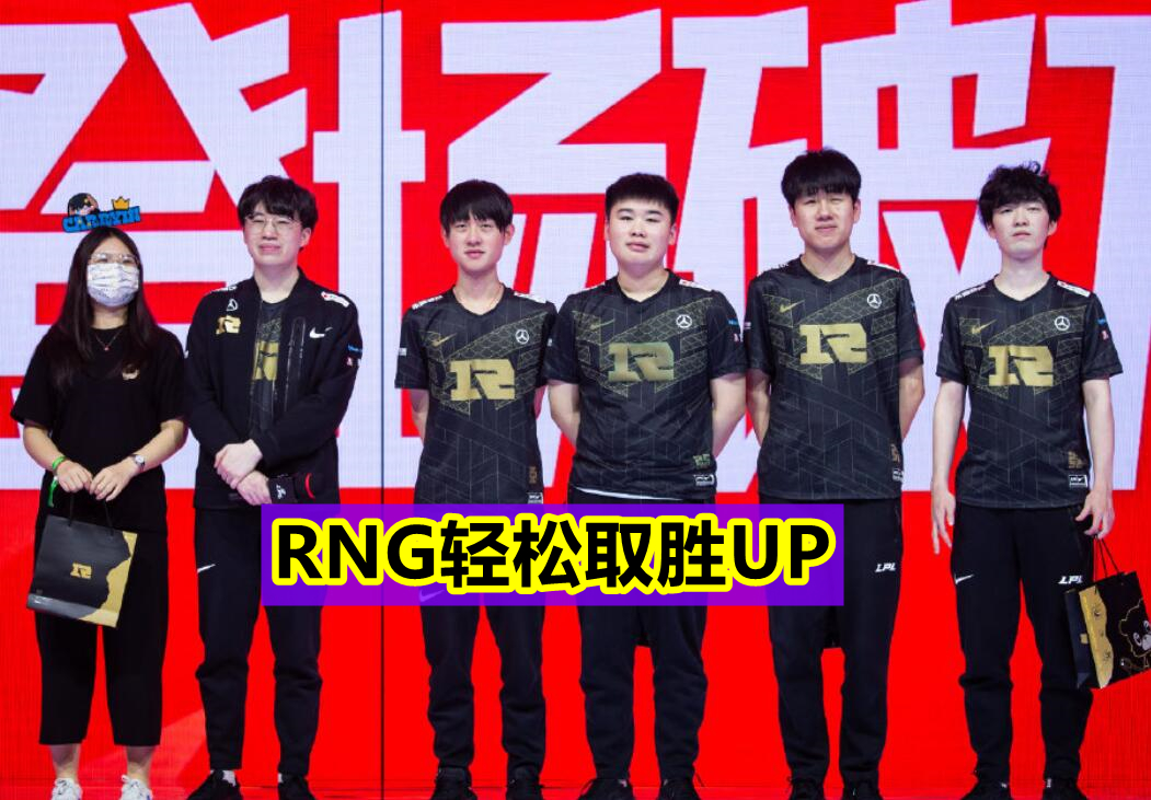 RNG|“都上RNG的当了”！击败UP豪取5连胜后，RNG这一数据已位列第4！