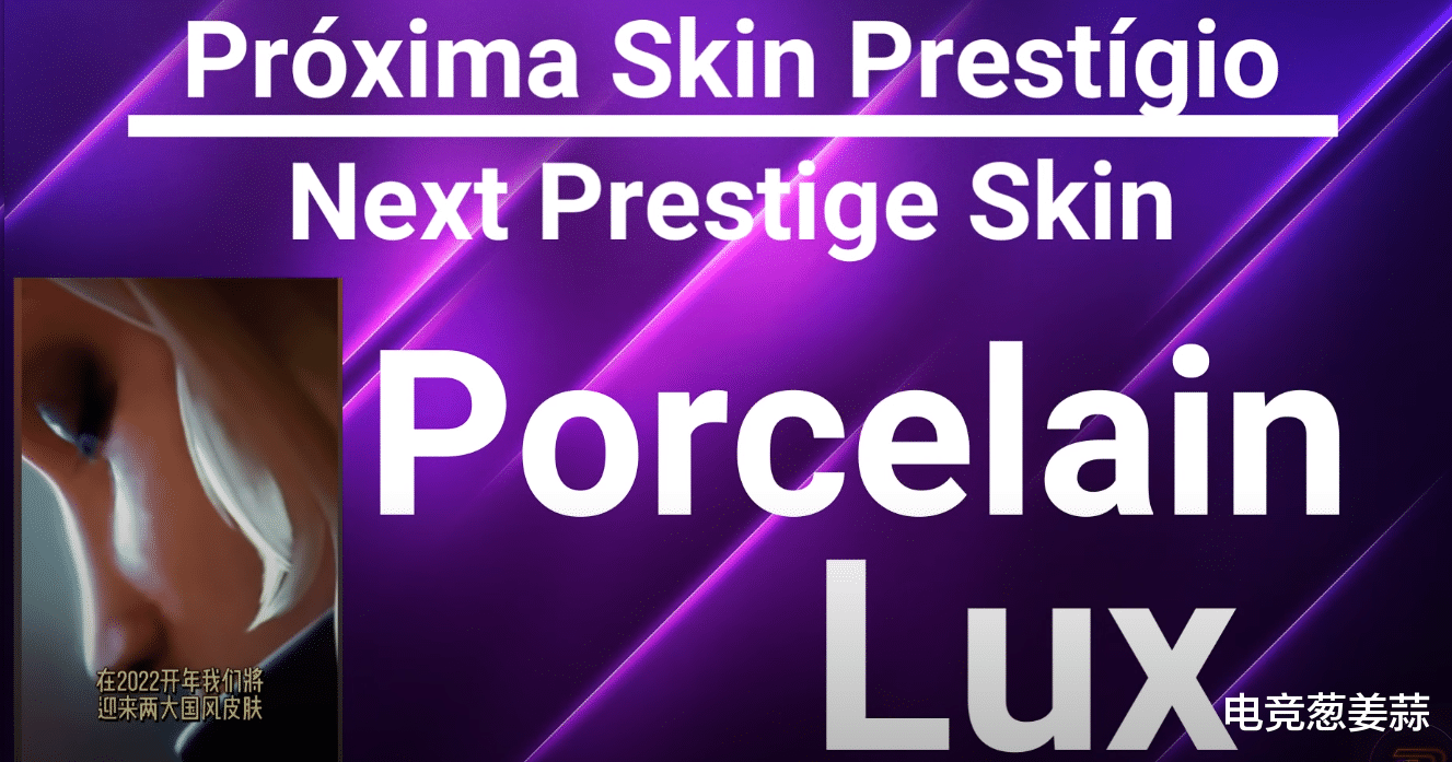 拉克丝|外网爆料：两大国风系列新皮肤、拉克丝新至臻皮肤即将上线