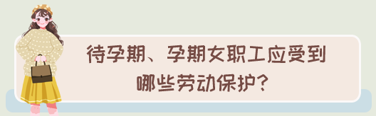 邦孚人力 @全省女职工 这些劳动保护事项是你的权益,一定要知道!