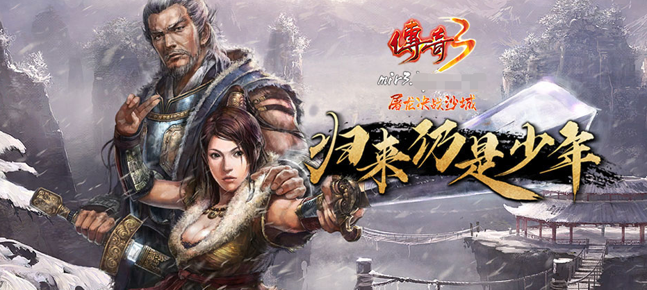 热血传奇|热血传奇:传奇3怀旧服1.45版本游戏介绍与测评