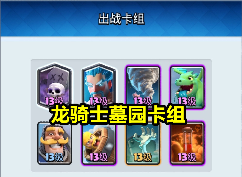 卡牌|皇室战争:3套主流卡组,4张相同卡牌,这套防御阵型为何如此流行