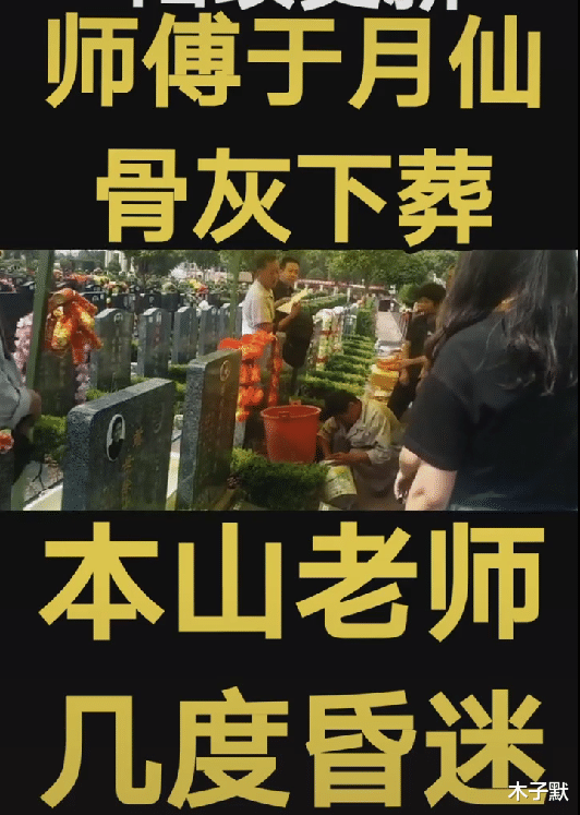 木子默|于月仙安葬在北京，生同枕死同穴，这是他给她最后的爱和承诺