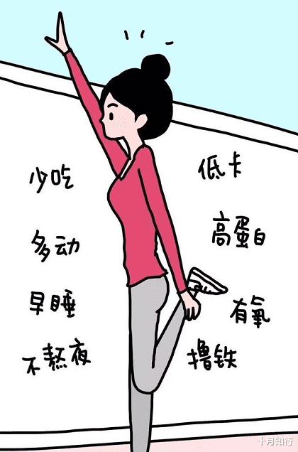 十月知行|坚持少吃多动却不见瘦？了解一些减肥真相，可能和你想的不一样